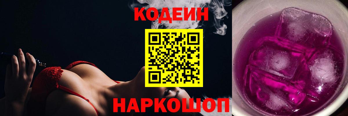 Соликамск  Кодеин Purple Drank  Codein напиток Lean (лин)  Вход с VPN 